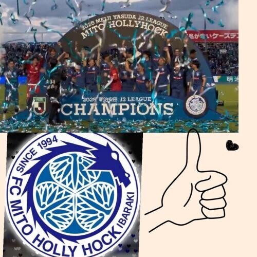 Ｊ1昇格＆優勝　水戸ホーリーホック