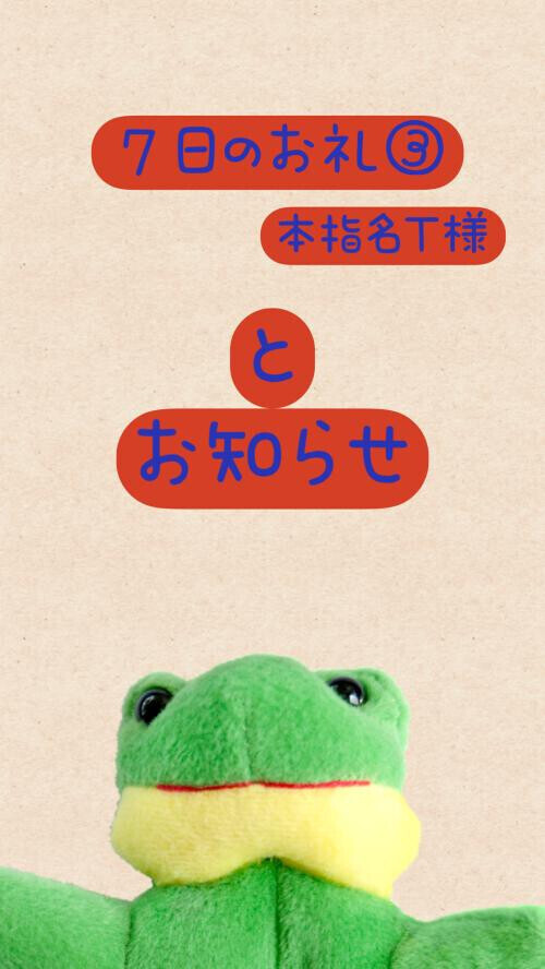 ７日のお礼③