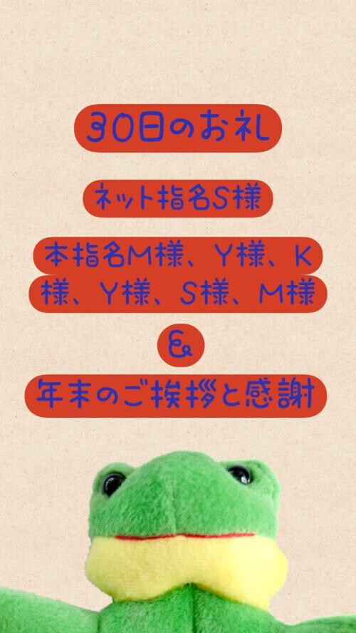 30日のお礼と皆様へ