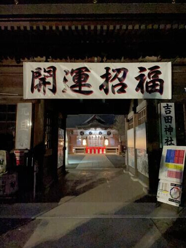 1人初詣……吉田神社