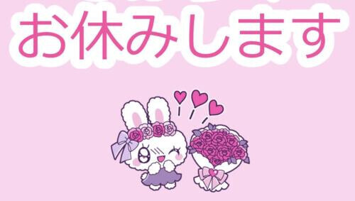 体調不良の為 おやすみします(❁ᴗ͈ˬᴗ͈)