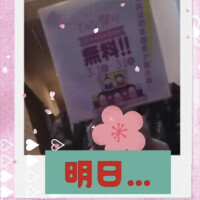 明日…