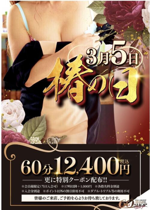 本日「椿の日」60分コースが破格のお値段(´⊙ω⊙`)