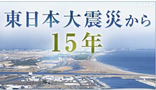 3.11東日本大震災…あれから15年