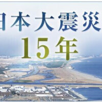 3.11東日本大震災…あれから15年