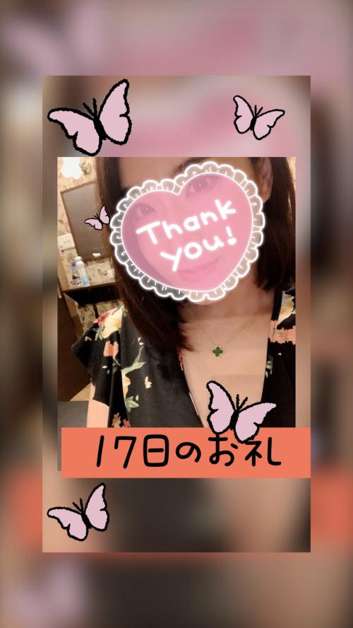 17日のお礼