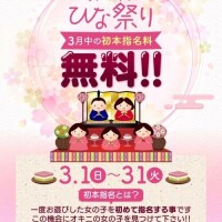 3月中の初本指名料無料💕✨✨