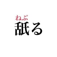 舐ぶる日or舐ぶられる日…♥️