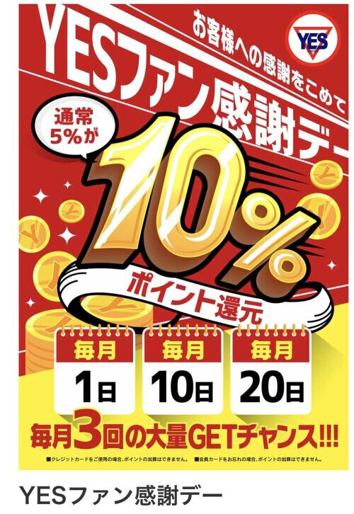 「YESファン感謝デー」でありながらの…