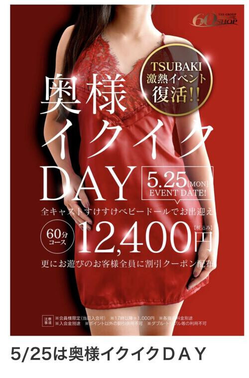 25日(月)奥様イクイクデー❣️60分コースがお得‼️