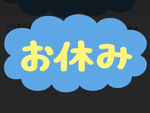 お休みに変更です🥲