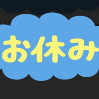 お休みに変更です🥲