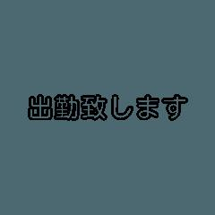 出勤しまーす！