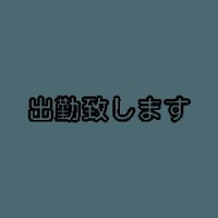 出勤しまーす！