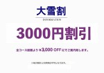 本日3000円オフ！