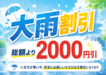 雨割りにてご案内可能です