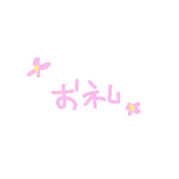 １／２２お礼日記? 博識なおにいさま！