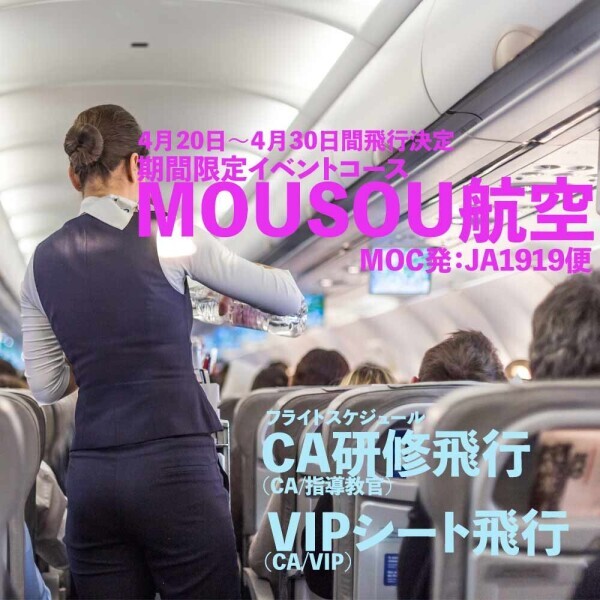 ★4/21～MOUSOU航空コース開通★