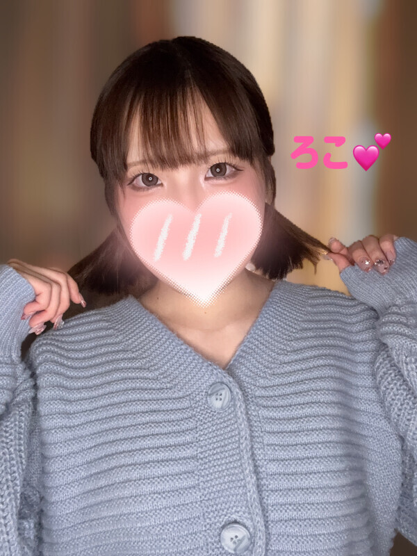 ろこといちゃいちゃしよ？