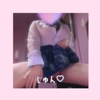 じゅん