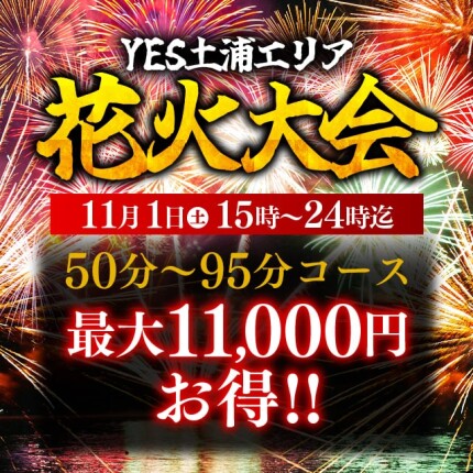 ☆YES土浦4店舗合同花火祭り☆