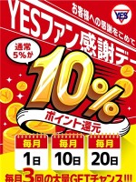毎月1日、10日、20日YESファンポイント還元