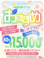 80分フリー15000円おすすめイベント