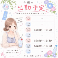 今週の出勤予定♪