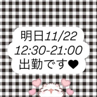 明日11/22 出勤します♥