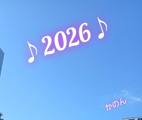 ♪2026年♪