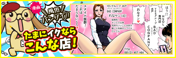 YESグループ水戸 バッドカンパニー(BAD COMPANY) れな(42)