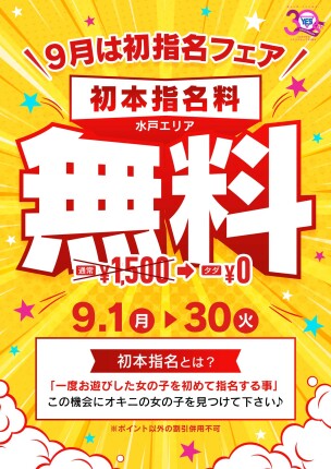 ９月は初指名フェア開催！！