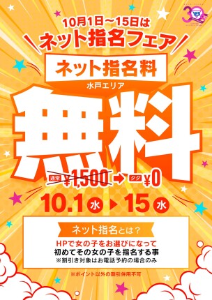 10/1～10/15はネット指名フェア開催！！