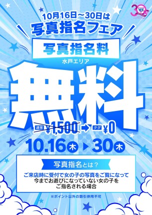 10/16～10/30は写真指名フェア開催！！