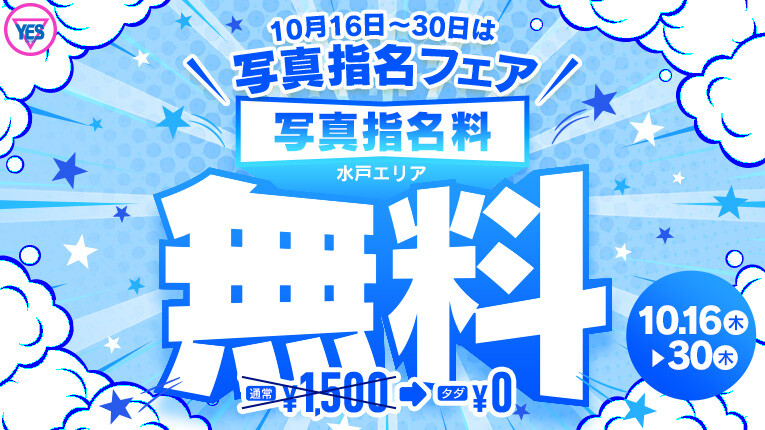 10/16～10/30は写真指名フェア開催！！
