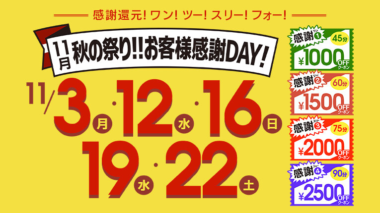 11月　秋祭り！！お客様感謝ＤＡＹ！！