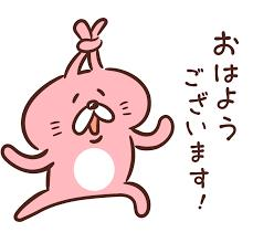 おはようございます