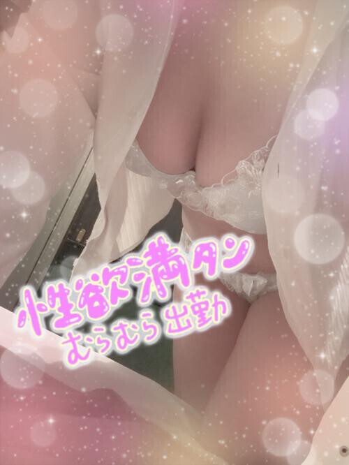 性欲満タン出勤！