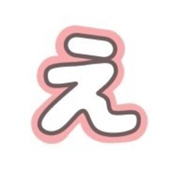 、、、、、ん？！