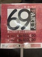 69パーティ