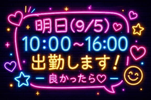 明日は珍しく…