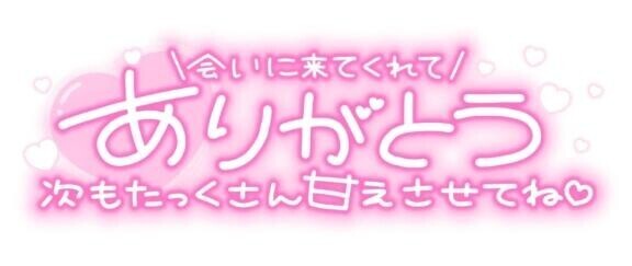 ありがとう??と次回予定
