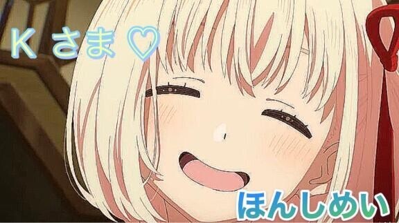 k  さまー ！！おつかれさまでーす?(?*???)?? 【ほんしめい さま】