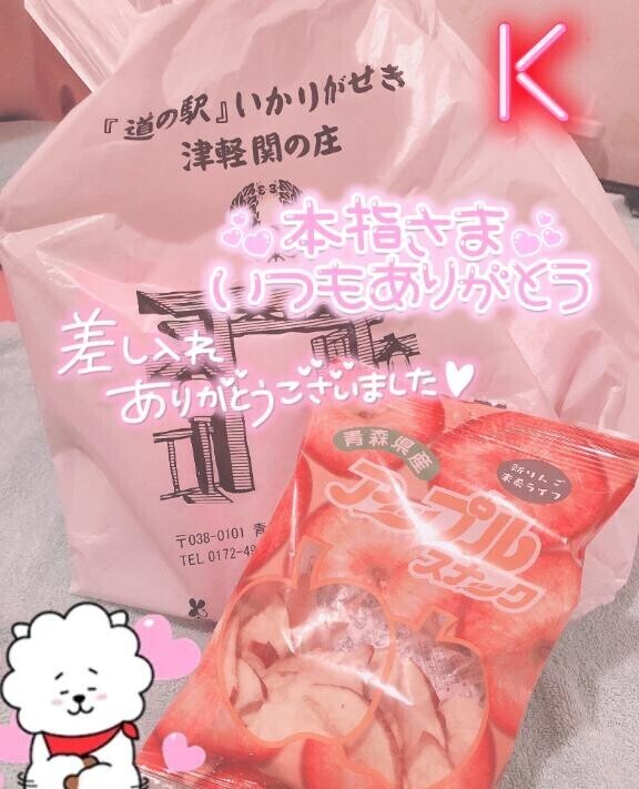 お土産ありがとう ? / 本指・k さま へ 