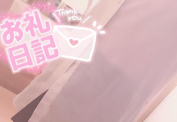 昨日はありがとね ?  《初めまして様》