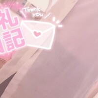 昨日はありがとね ?  《初めまして様》