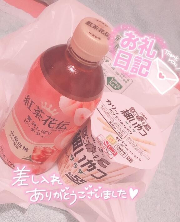 差し入れサンクス～ ?【45分.初めまして様】