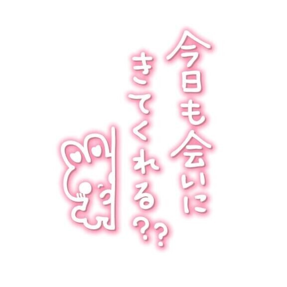 今日いるよん?? 