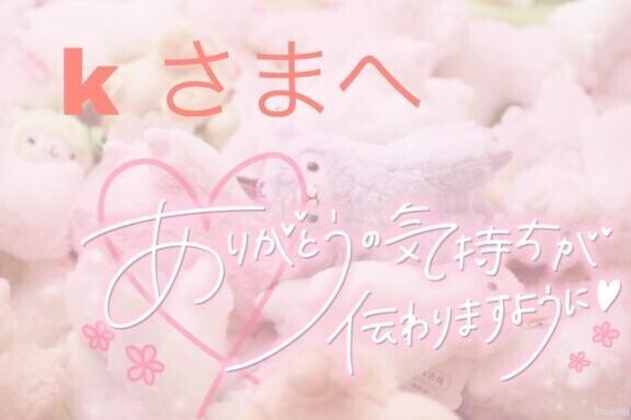 お仕事お疲れ様～！kさまっ！【45分.本指名さまっ】