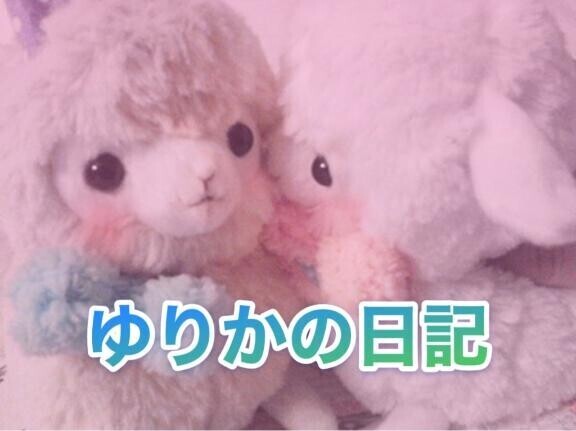 ゆりかだよー！